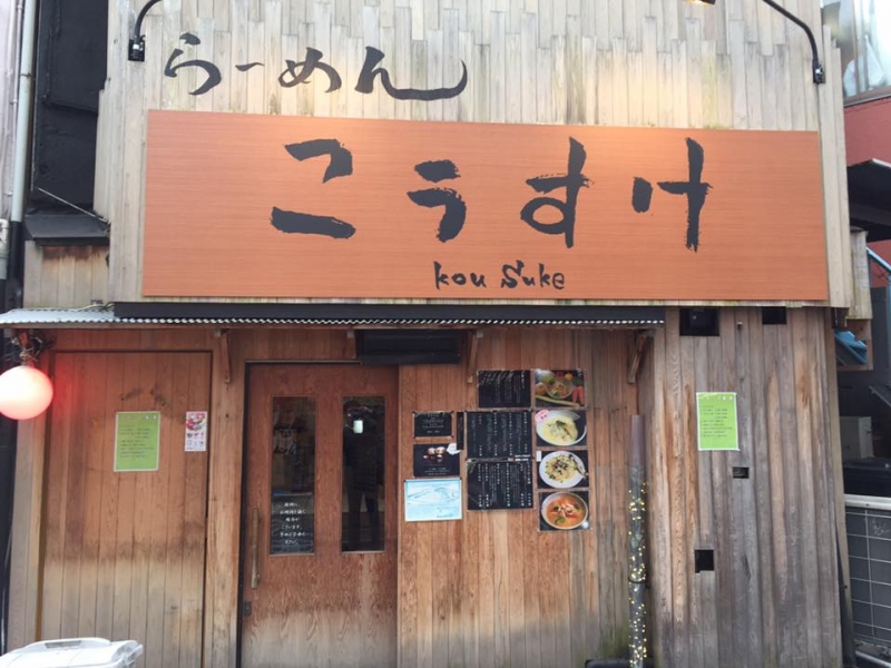 らーめん こうすけ