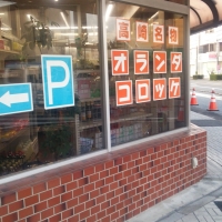 平井精肉店