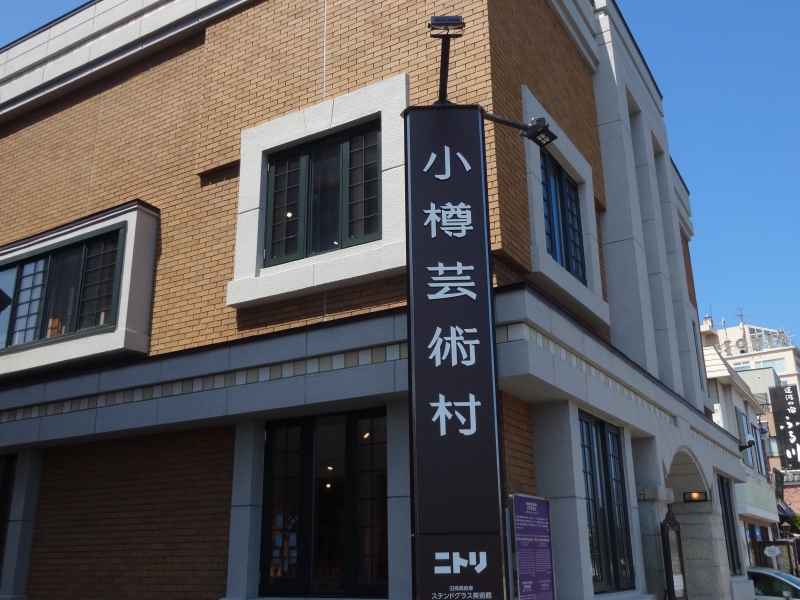 ニトリ小樽芸術村