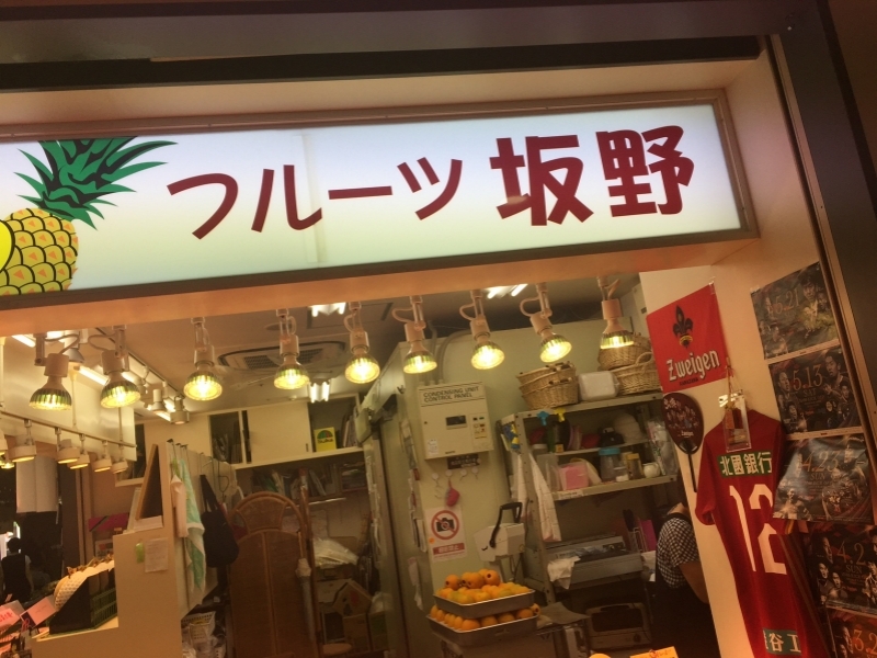 フルーツ坂野