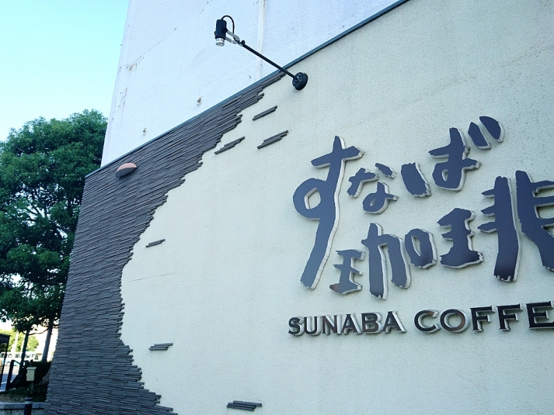 すなば珈琲 鳥取駅前店
