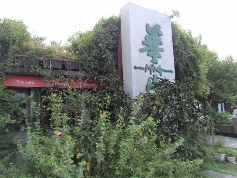 華山1914文化創意產業園區