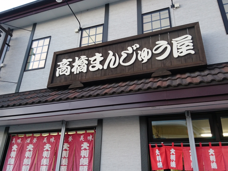 高橋まんじゅう屋