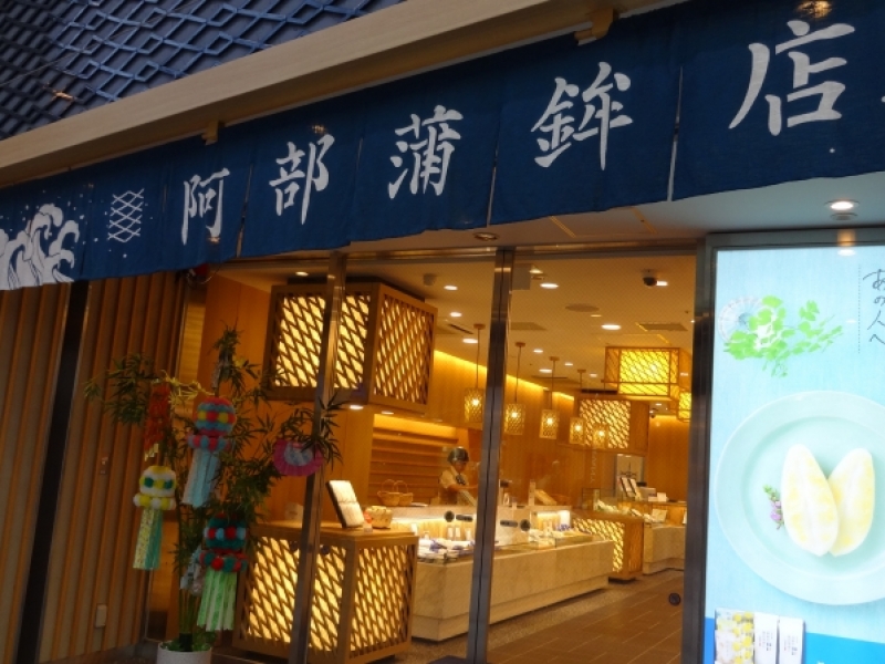 阿部蒲鉾店 本店