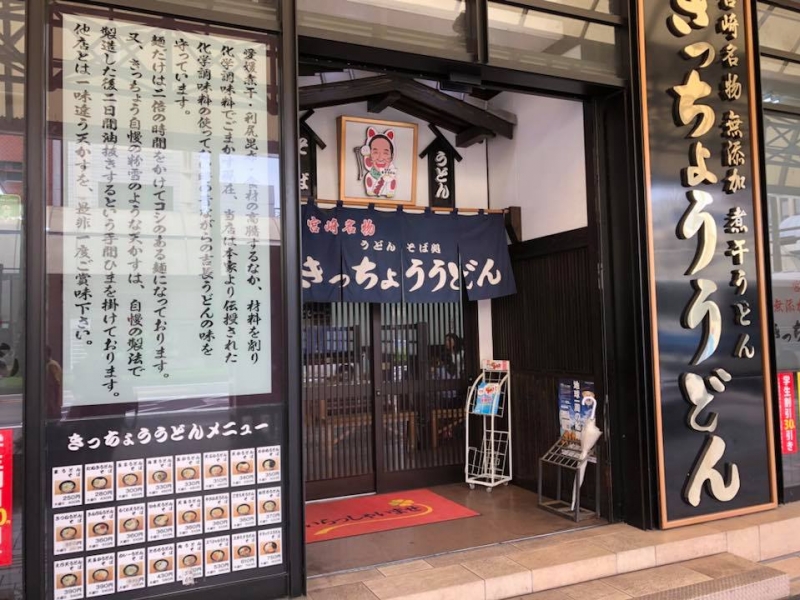 きっちょううどん 橘通店
