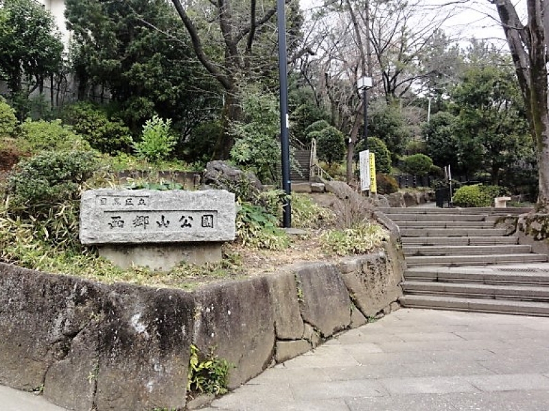 西郷山公園