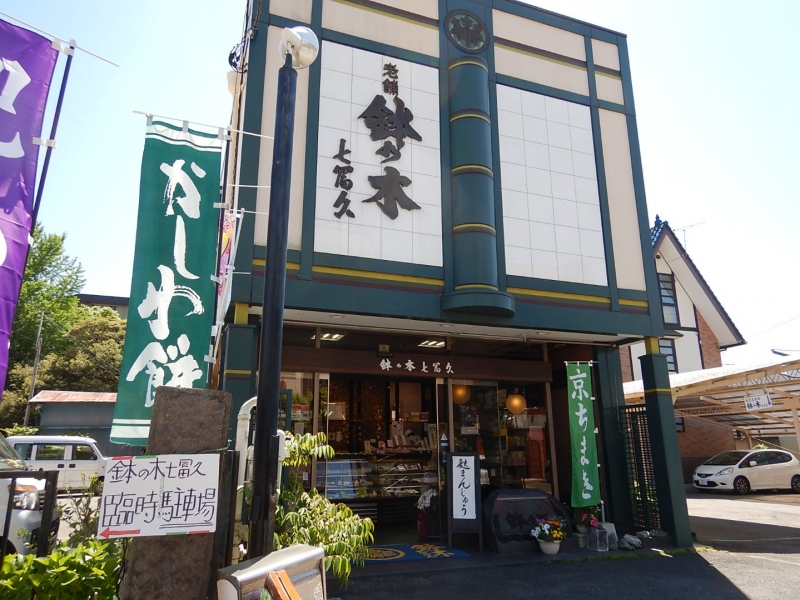 鉢の木七冨久