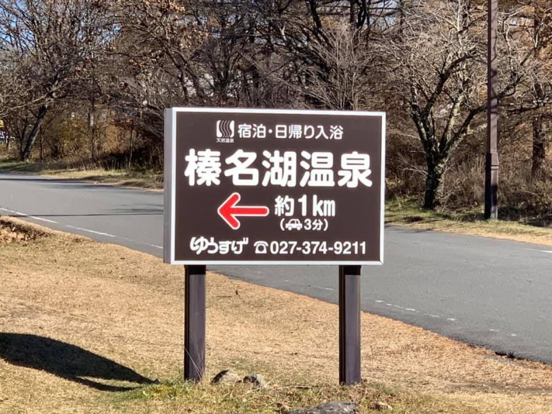 榛名湖温泉ゆうすげ元湯