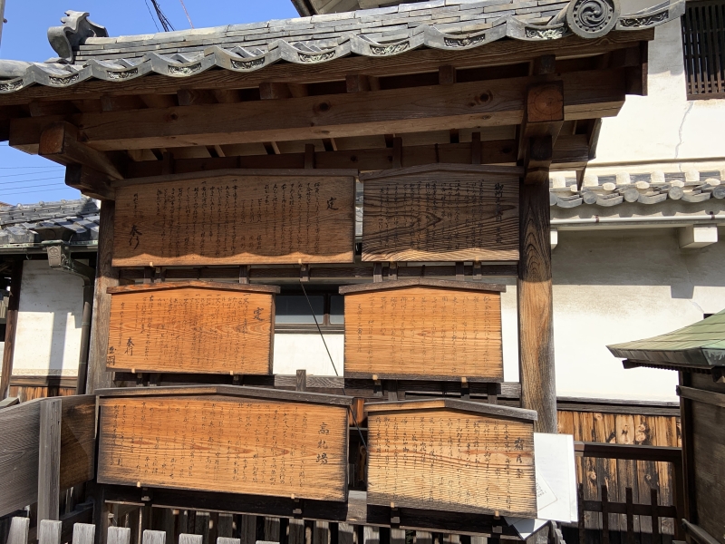 御所まち 高札場