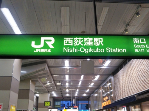 にしおぎくぼ 西荻窪 JR中央総武緩行線 ホーロー 駅名標 駅名板 にしおぎくぼ 西荻窪 JR中央総武緩行線 ホーロー 駅名標 駅名板