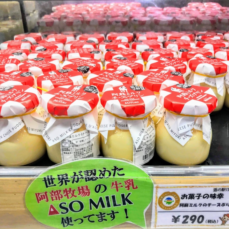 熊本 道の駅阿蘇で買えるお勧めの熊本土産9選 新鮮なミルクやプリン あか牛ハンバーグも