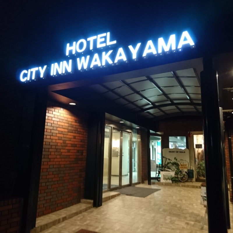 一人旅や節約旅の宿泊先にオススメ 和歌山市観光ならシティイン和歌山へ