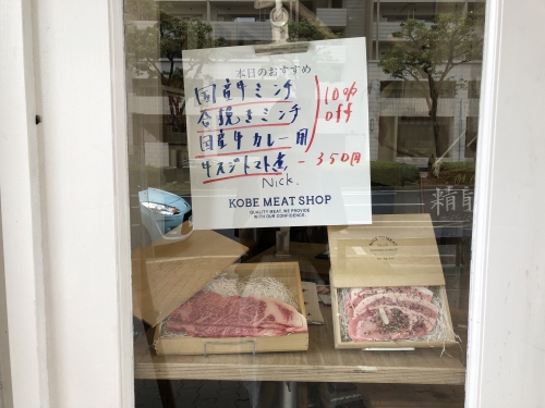 イートインもお土産も美味しい 神戸の精肉店 Nick