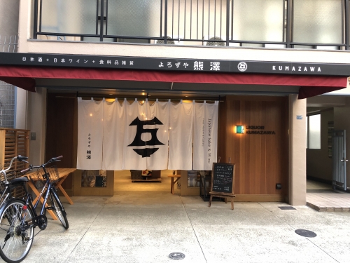 ã‚ˆã‚ãšã‚„ç†Šæ¾¤ ç¥žæˆ¸ã®è¡—ã‚'å…ƒæ°—ã«ã™ã‚‹é…'å±‹ã•ã‚