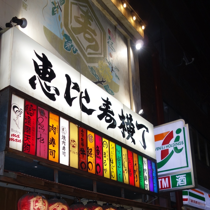 恵比寿横丁で昭和へタイムスリップ 女性からも人気の店5選