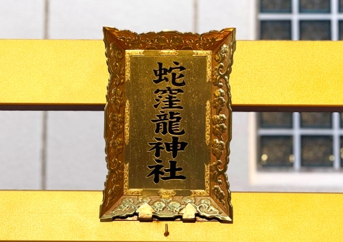 巳年の最強パワースポット！巳の日に蛇窪神社へ！