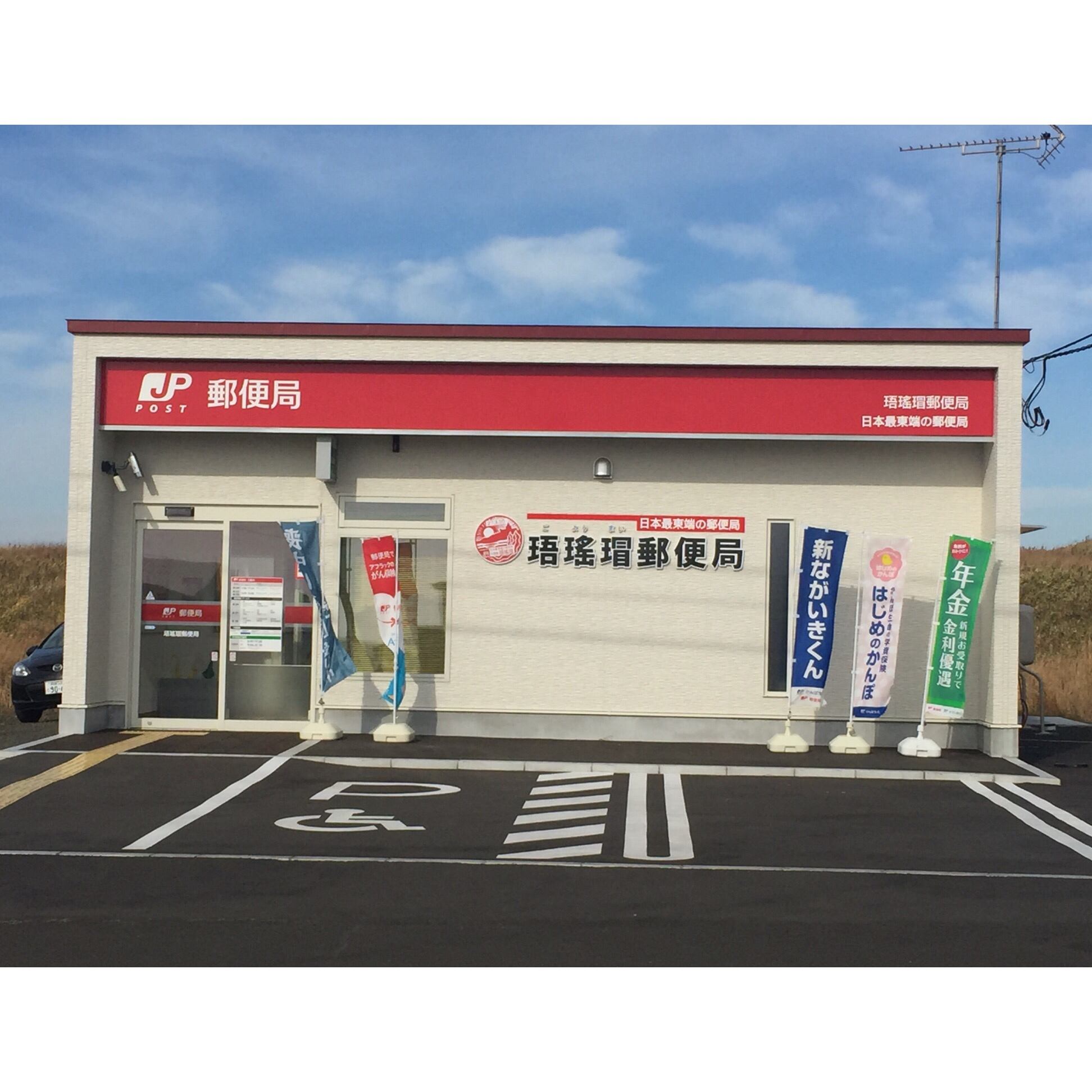 珸瑤瑁郵便局の写真（珸瑤瑁郵便局（ごようまい）日本最東端の郵便局納沙布岬から...） ｜ トリップノート