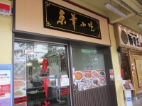 京華小吃 ブギスビレッジ店