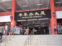 チャイナタウン・コンプレックス