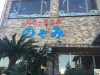 阿字ヶ浦温泉 のぞみ