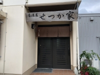 せつか家