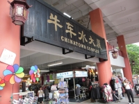 チャイナタウン・コンプレックス