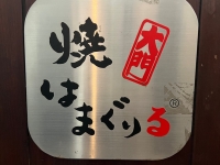 焼はまぐりる 大門