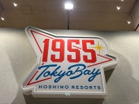 星野リゾート 1955 東京ベイ