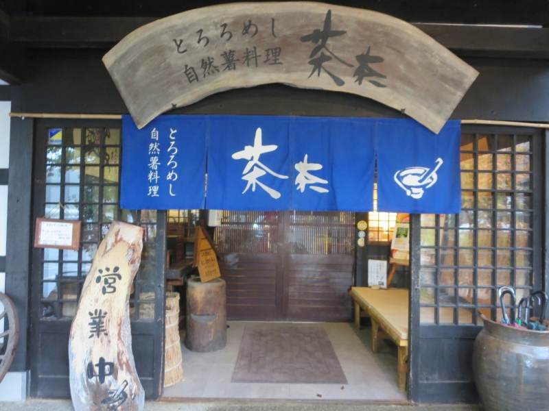 じねんのむら 茶茶