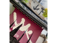 出石皿そば山下