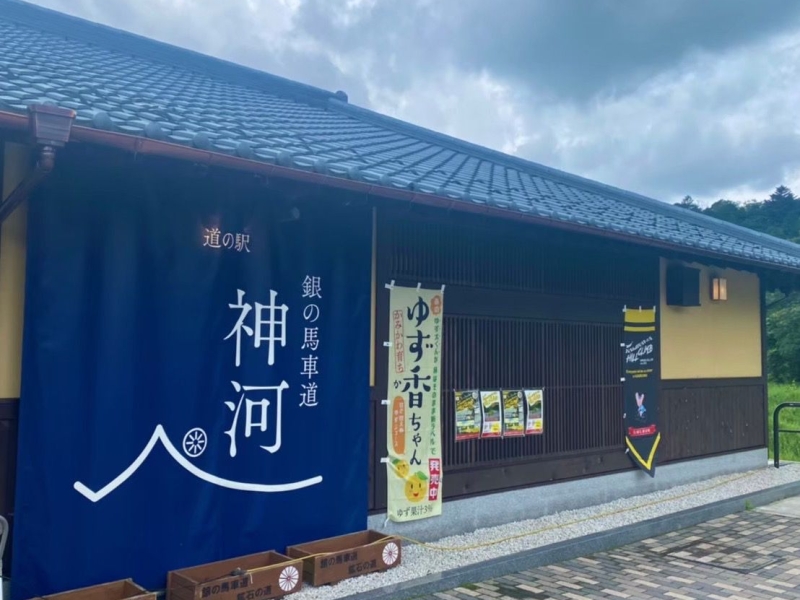 道の駅 銀の馬車道 神河