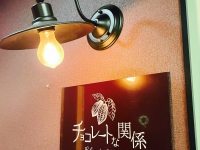 チョコレートな関係