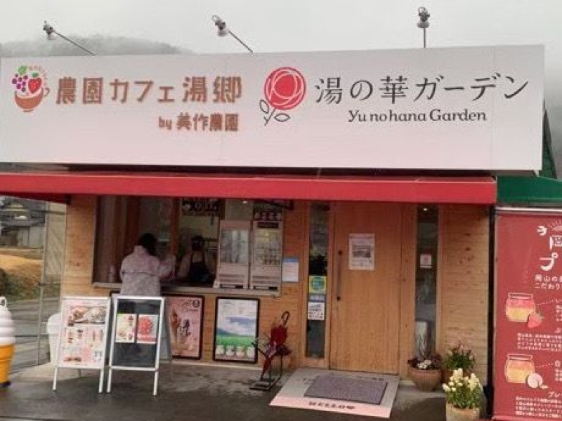 農園カフェ湯郷 湯の華ガーデン