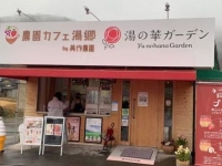 農園カフェ湯郷 湯の華ガーデン
