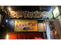 尾道らーめん ベッチャー