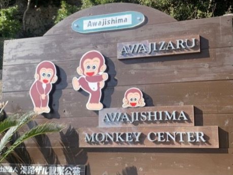淡路島モンキーセンター