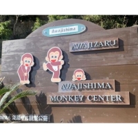 淡路島モンキーセンター