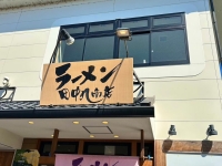 ラーメン田中九商店