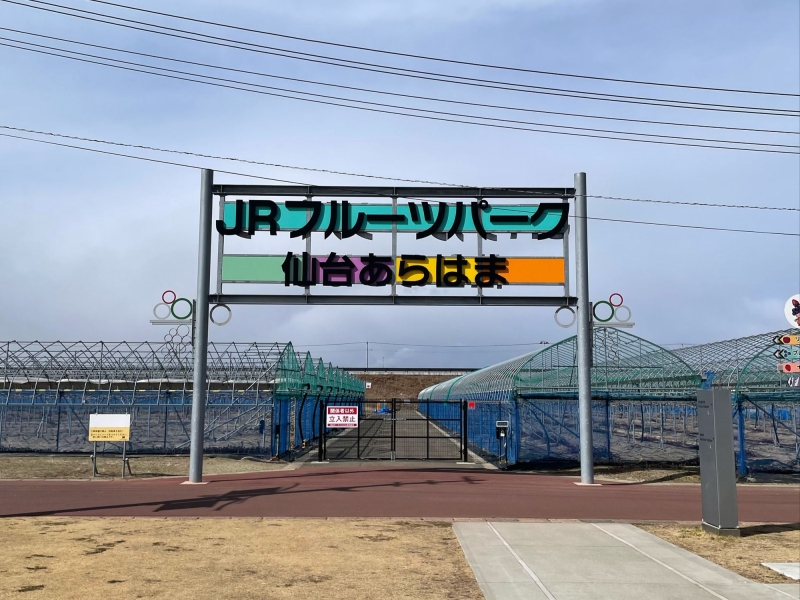 JRフルーツパーク仙台あらはま