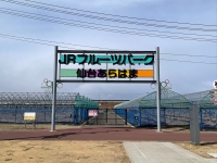 JRフルーツパーク仙台あらはま