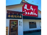 天馬らぁめん 赤穂総本店