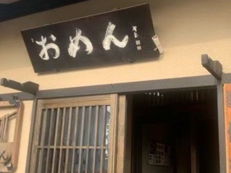 名代おめん 銀閣寺本店