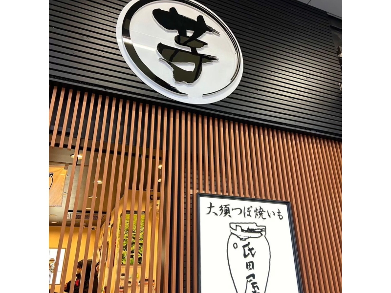 大須つぼ焼きいも 氏田屋