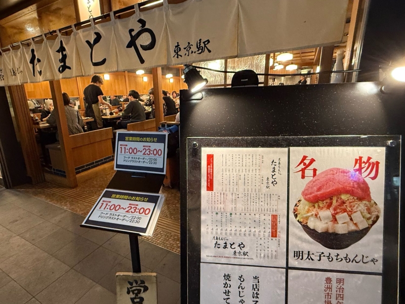 月島もんじゃ たまとや 東京駅