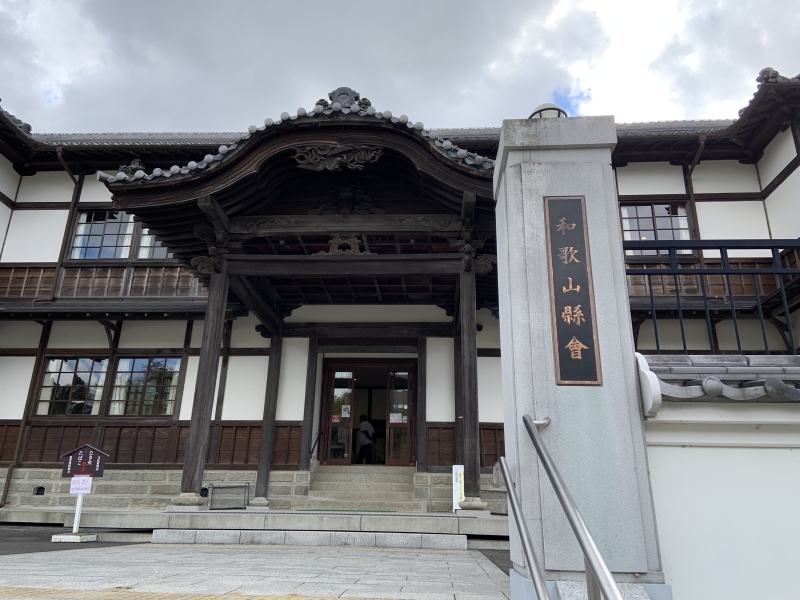 旧和歌山県議会議事堂