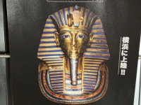 ツタンカーメン・ミュージアム
