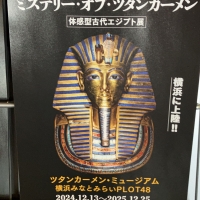 ツタンカーメン・ミュージアム