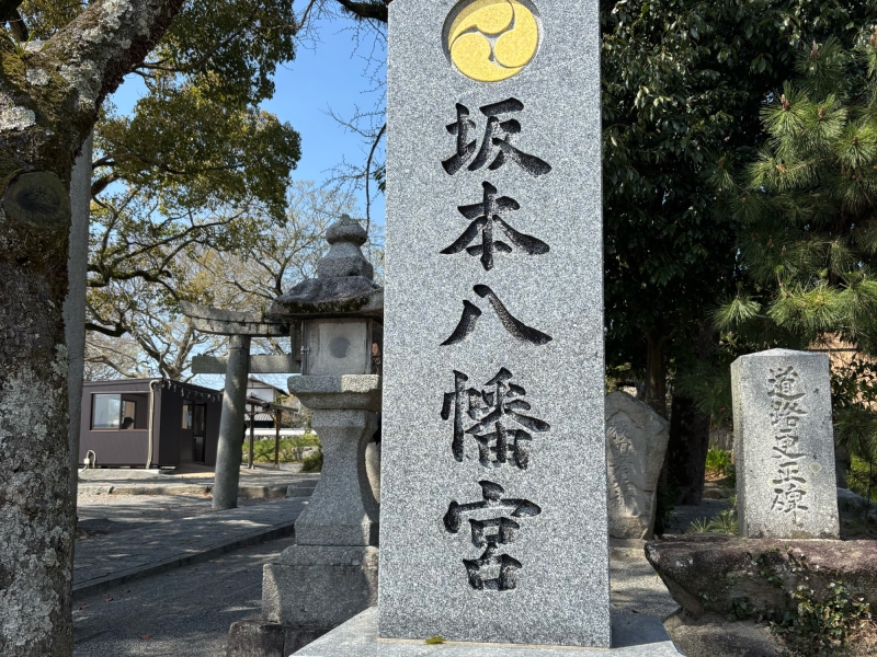 坂本八幡宮