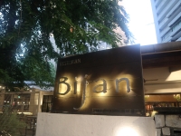 ビジャン バー＆レストラン