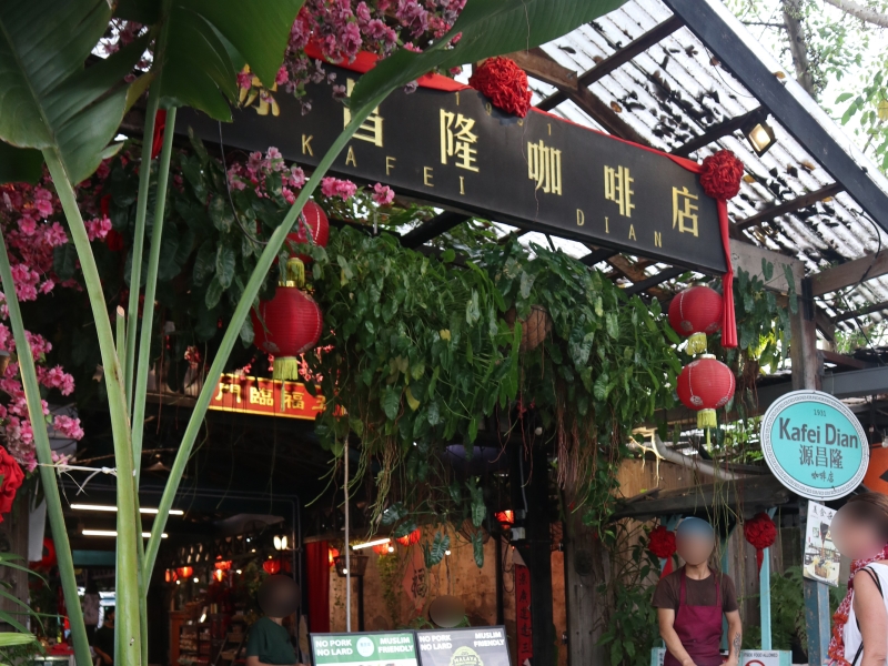源昌隆咖啡店